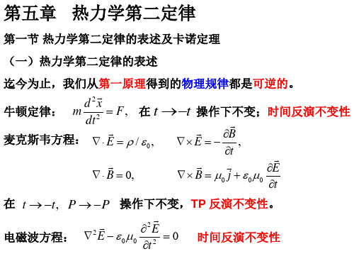 热力学第五章热力学第二定律