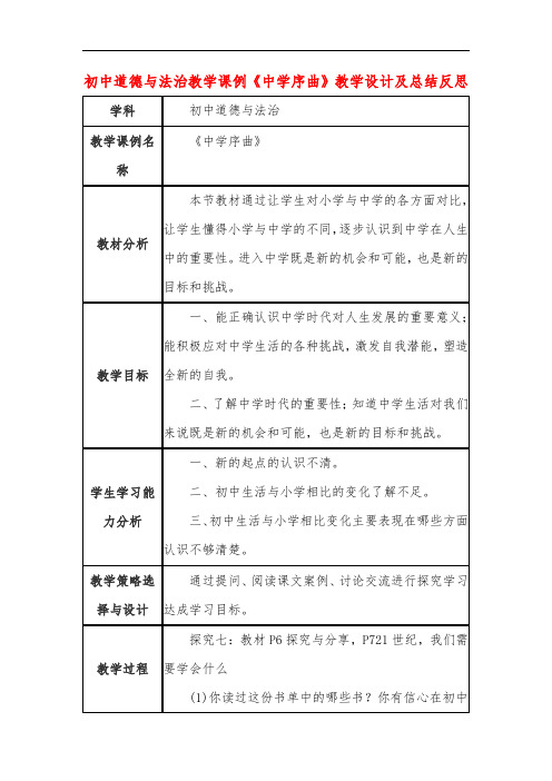 初中道德与法治教学课例《中学序曲》教学设计及总结反思