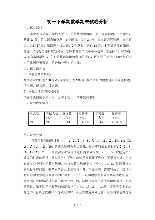 初一下学期数学期末考试质量分析