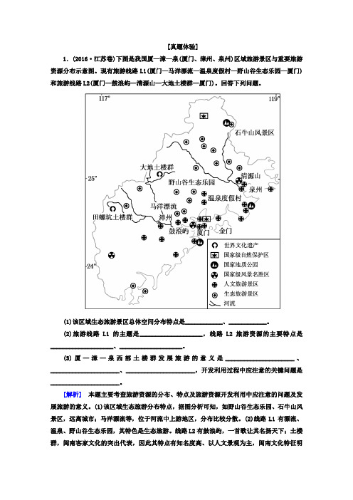 2018版高考地理二轮专题复习检测：第一部分 专题突破篇 专题八 选修部分 2-8-1-1a含答案