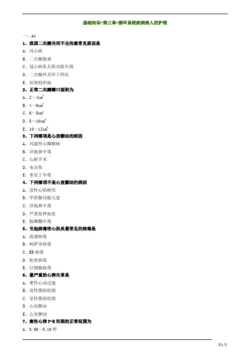 初级护师-内科护理学循环系统试题及答案