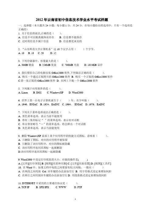 2012年云南省初中信息技术学业水平考试样题