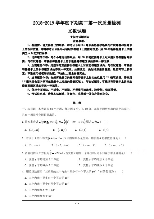 河南省周口市扶沟县高级中学2018-2019学年高二下学期第一次月考文数试题