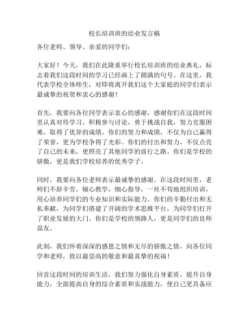 校长培训班的结业发言稿