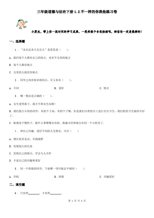 三年级道德与法治下册1.2不一样的你我他练习卷