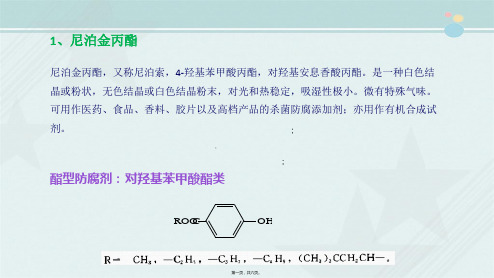 石油化工技术《尼泊金丙酯概述》