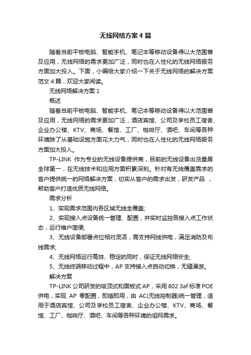 无线网络方案4篇