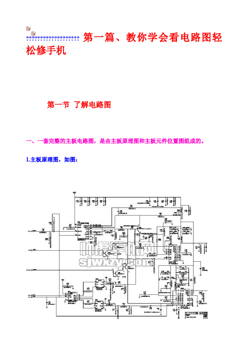 教你学会看手机电路图轻松修手机