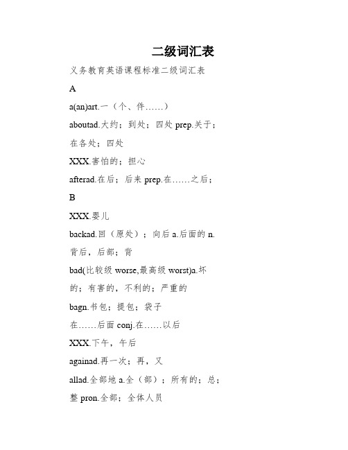 二级词汇表