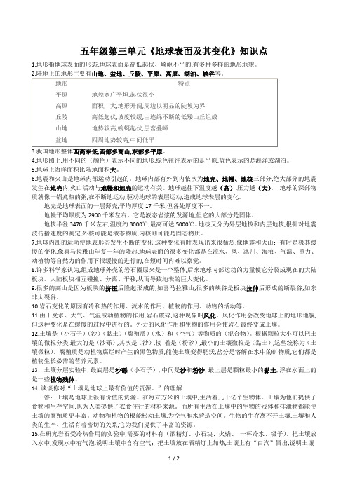 五年级第三单元《地球表面及其变化》知识点