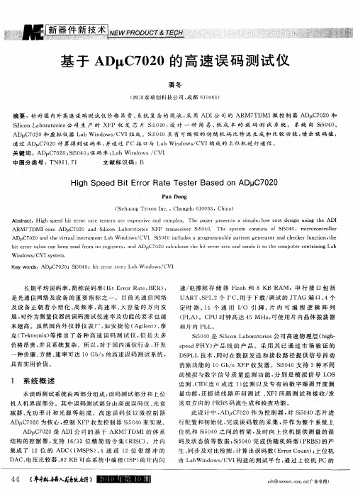 基于ADμC7020的高速误码测试仪