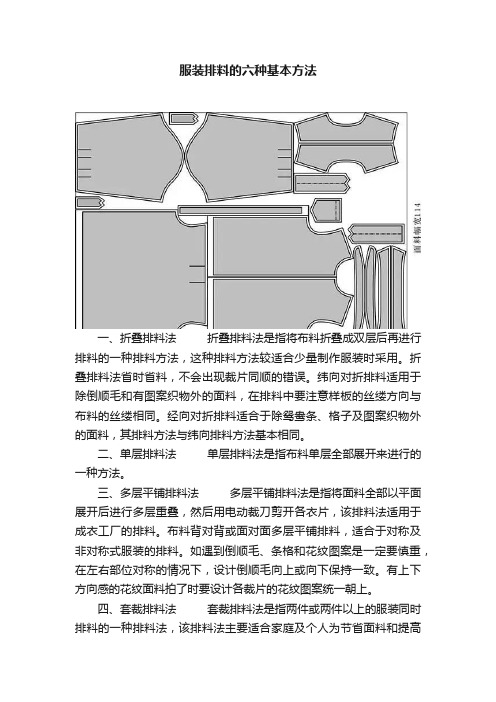 服装排料的六种基本方法