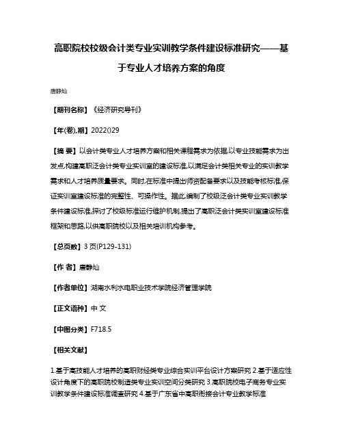 高职院校校级会计类专业实训教学条件建设标准研究——基于专业人才培养方案的角度