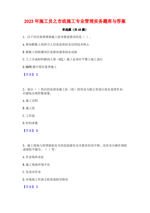 2023年施工员之市政施工专业管理实务题库与答案