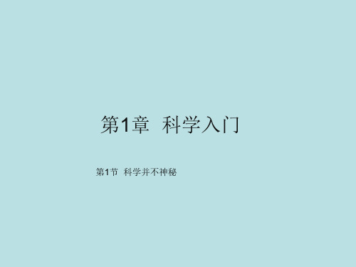 浙教版七年级上学期科学：科学并不神秘ppt课件