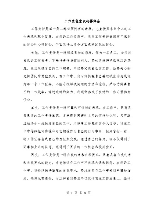 工作责任意识心得体会（三篇）