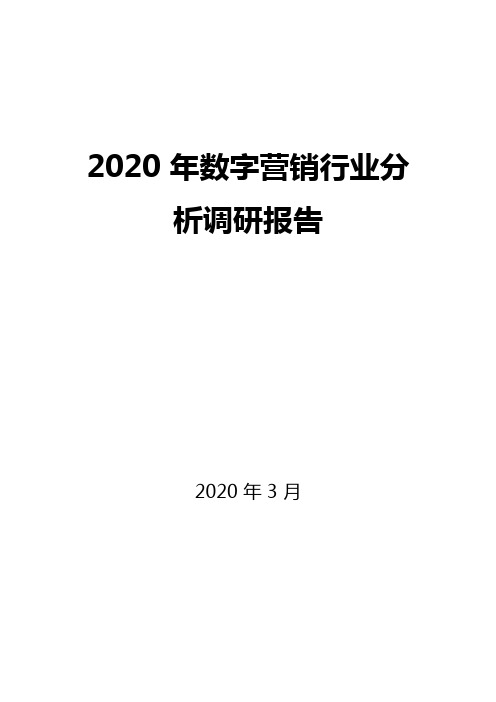 2020数字营销行业分析调研