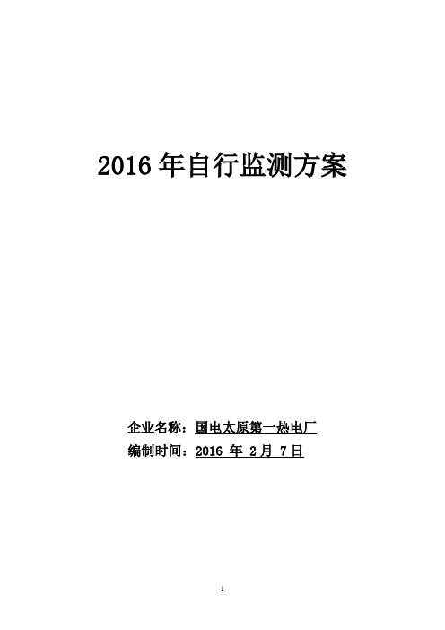 2016年自行监测方案2