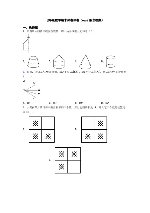 七年级数学期末试卷试卷(word版含答案)