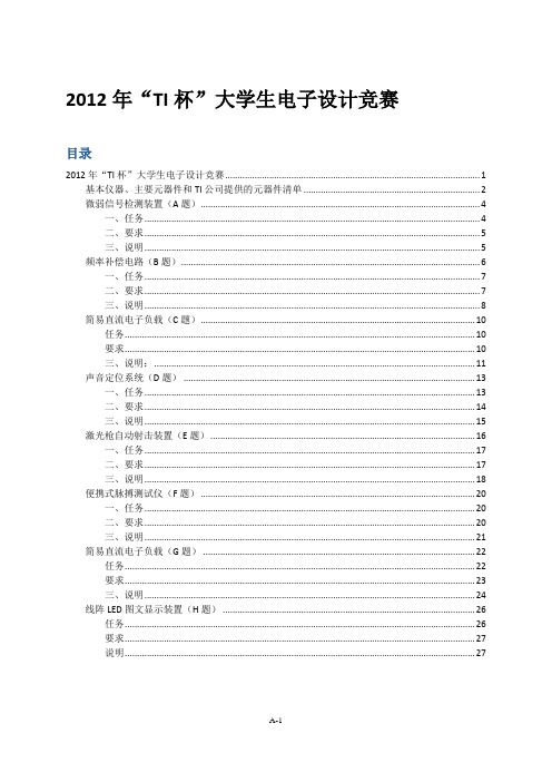 2012年天津市TI杯电子设计大赛元件清单及试题