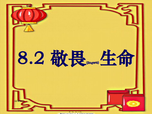 七年级道德与法治上册 第四单元 生命的思考 第八课 探问生命 第2框《敬畏生命》课件 