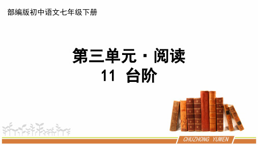 人教部编版初中语文七年级下册第三单元《台阶》优秀PPT课件(内含2课时)