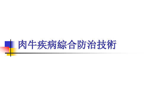 肉牛疾病综合防治技术课件