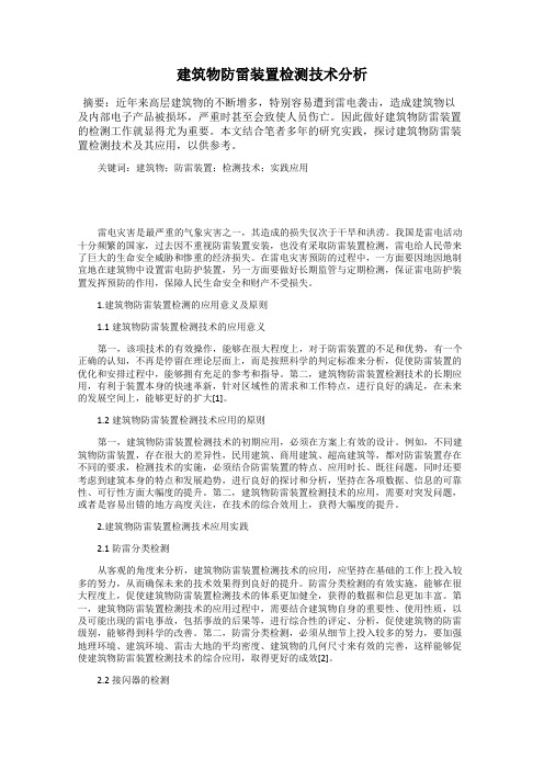 建筑物防雷装置检测技术分析