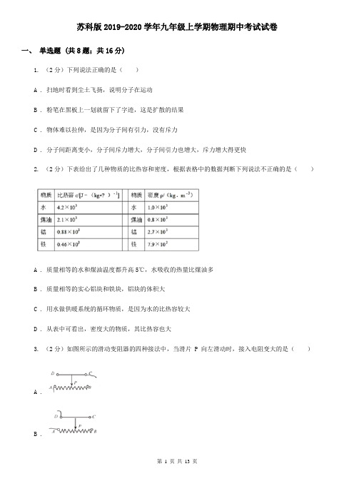 苏科版2019-2020学年九年级上学期物理期中考试试卷 