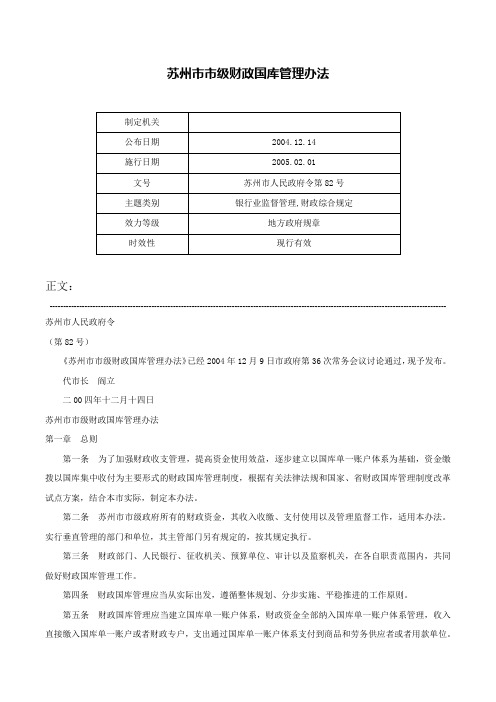 苏州市市级财政国库管理办法-苏州市人民政府令第82号