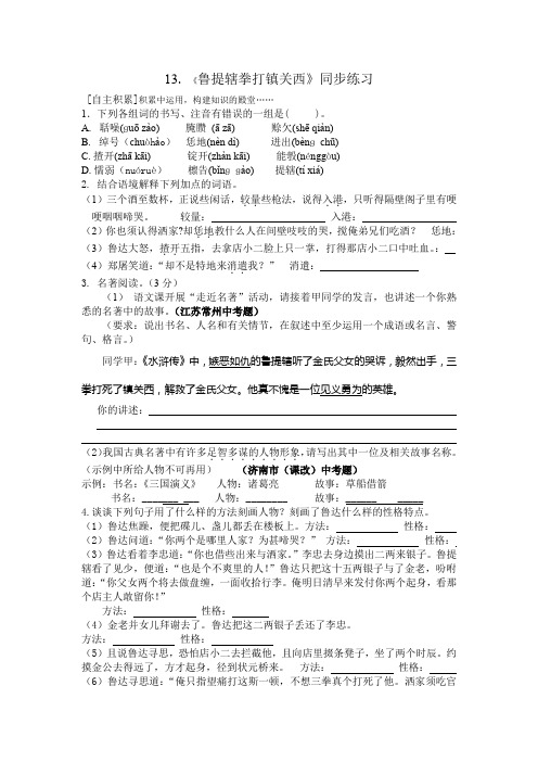 14《鲁提辖拳打镇关西》同步练习及答案