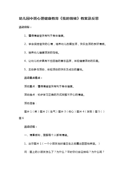 幼儿园中班心理健康教育《我的情绪》教案及反思