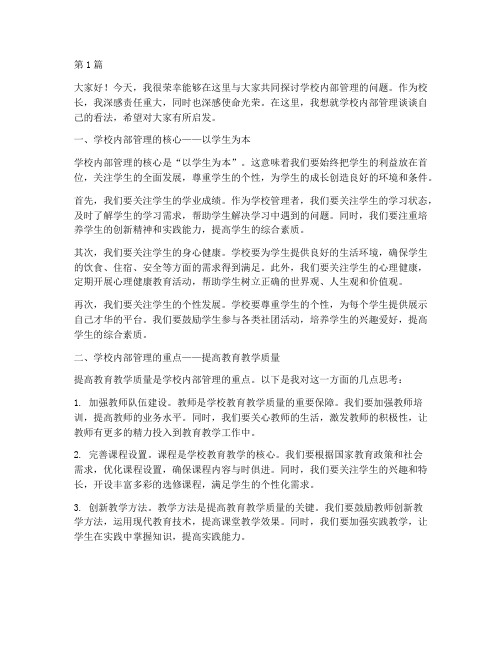 学校内部管理校长发言稿(2篇)