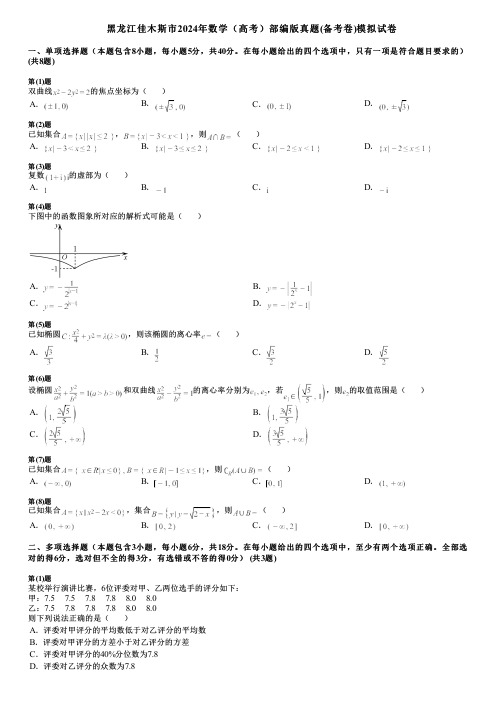 黑龙江佳木斯市2024年数学(高考)部编版真题(备考卷)模拟试卷