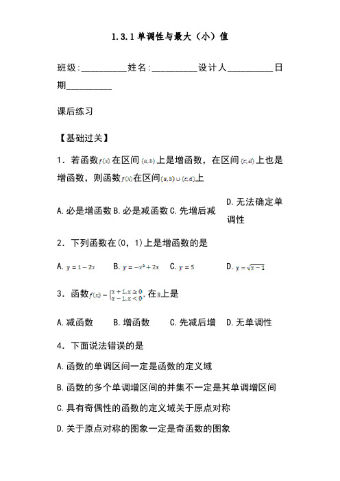 2018-2019学年最新人教版高中数学必修一1.3.1《单调性与最大(小)值》练习题