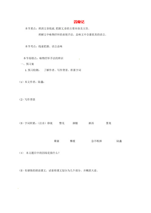 九年级语文上册2《囚绿记》学案(无解答)语文版