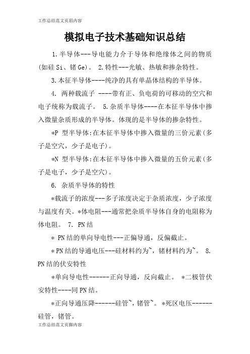 【工作总结范文】模拟电子技术基础知识总结