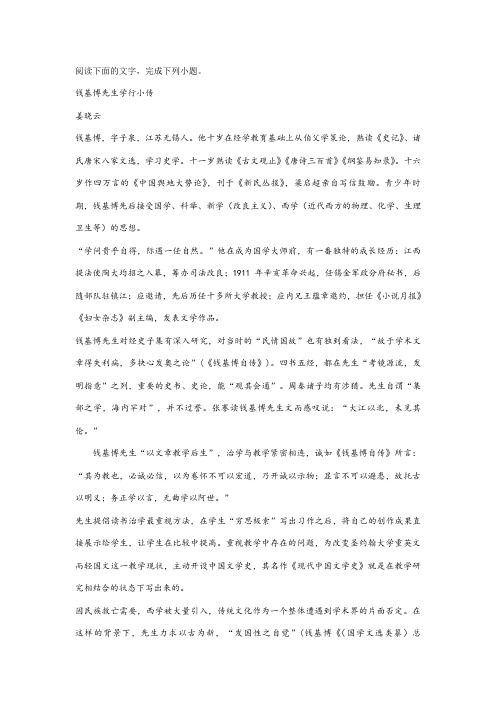 姜晓云《钱基博先生学行小传》阅读练习及答案解析