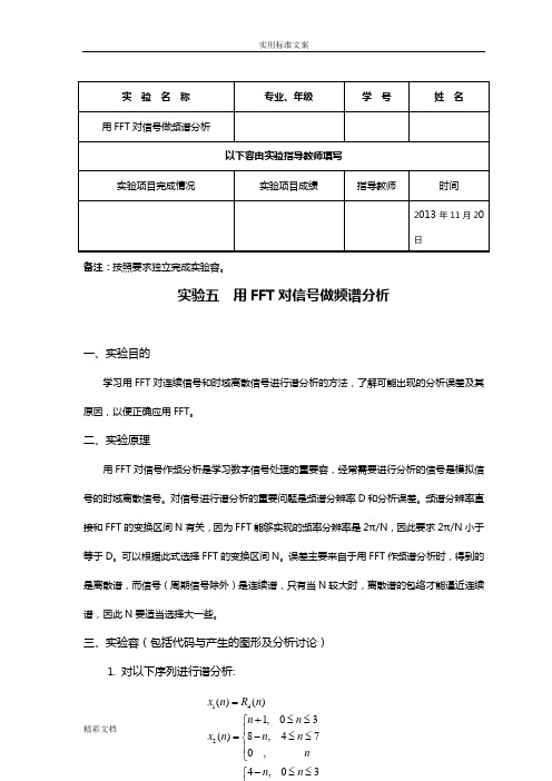 用FFT对信号做频谱分析报告