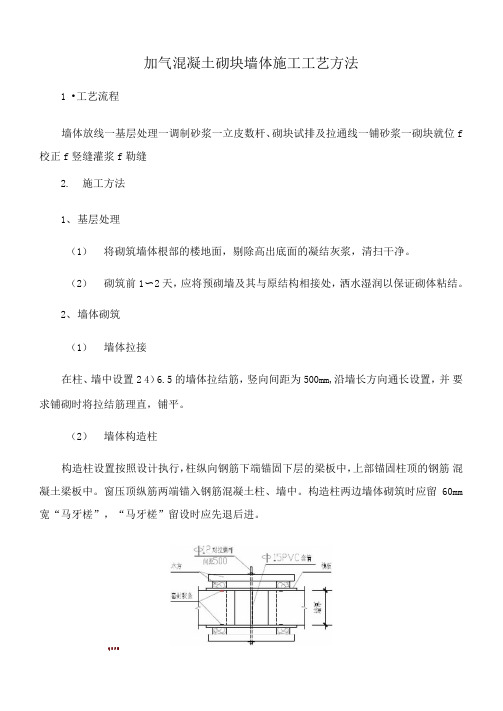 加气混凝土砌块墙体施工工艺方法