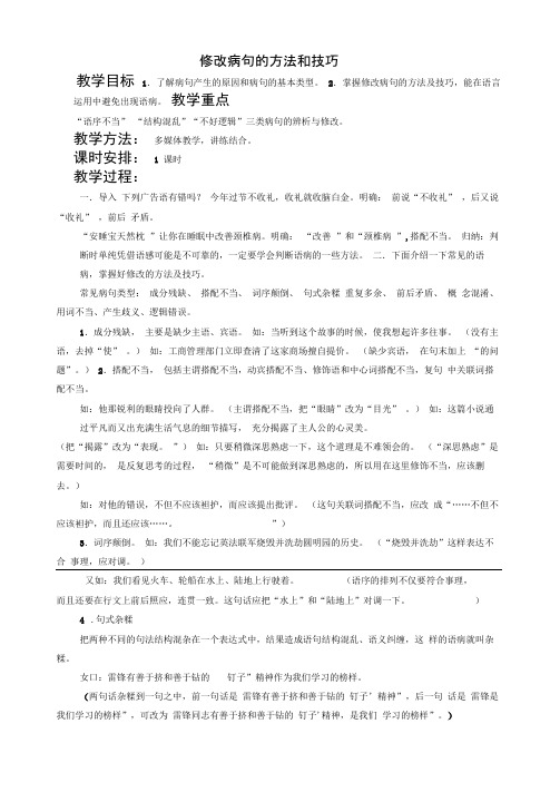 《修改病句的方法和技巧》教案