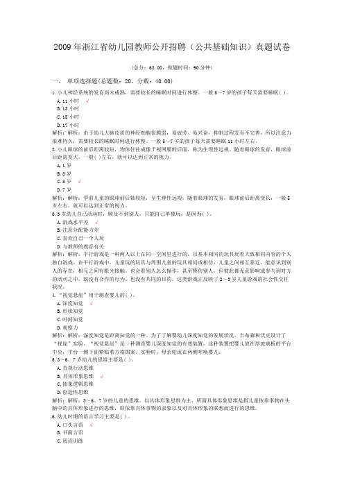 2009年浙江省幼儿园教师公开招聘(公共基础知识)真题试卷