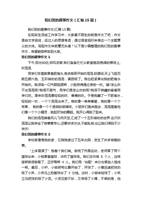 我们班的趣事作文（汇编15篇）