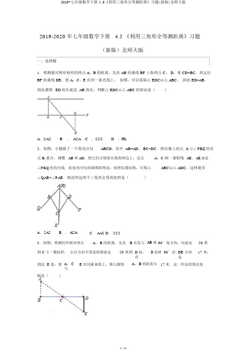 2019-七年级数学下册4.5《利用三角形全等测距离》习题(新版)北师大版