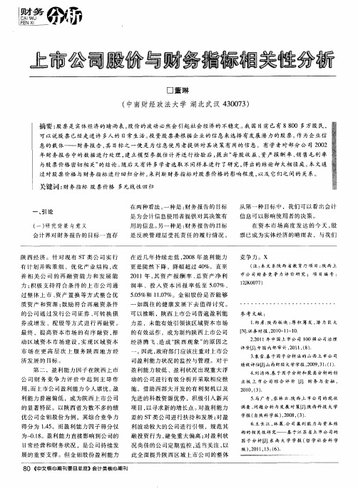 上市公司股价与财务指标相关性分析