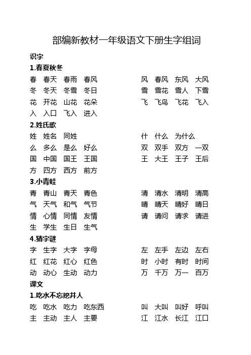 部编新教材一年级语文下册生字组词(一)