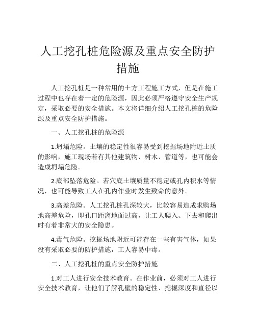 人工挖孔桩危险源及重点安全防护措施