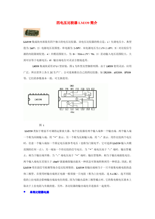 (完整版)四电压比较器LM339简介