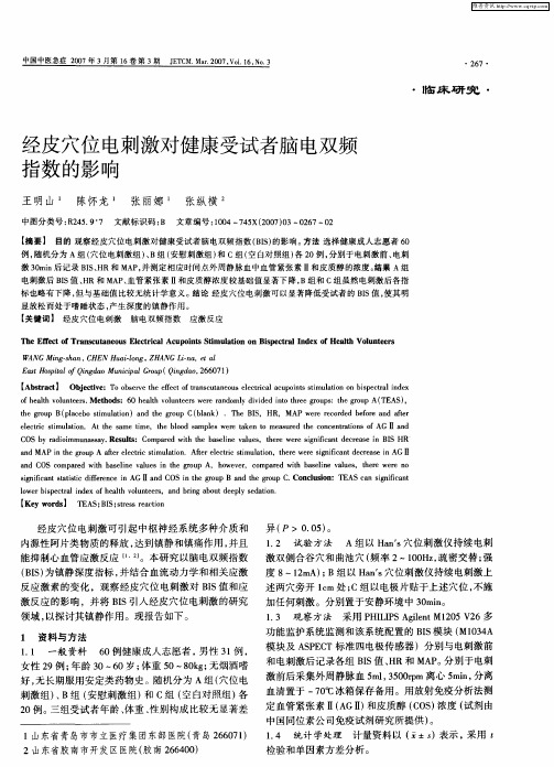 经皮穴位电刺激对健康受试者脑电双频指数的影响