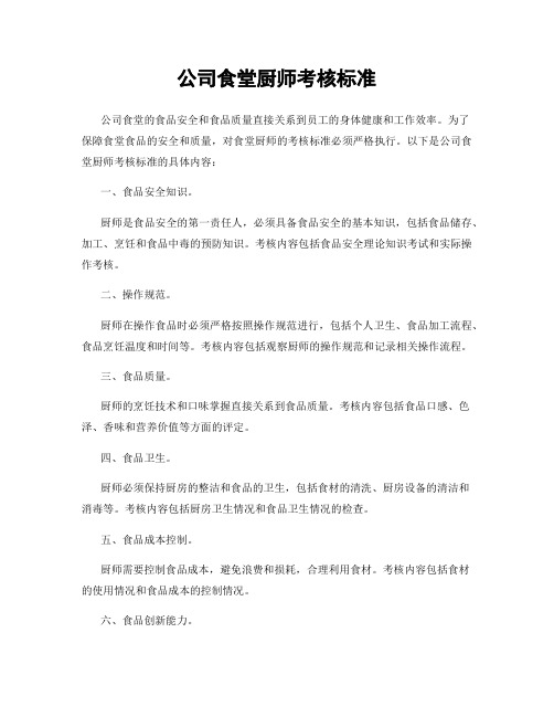 公司食堂厨师考核标准